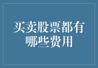 投资新手必看！买卖股票的费用大揭秘！