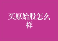 原始股：买还是不买？一种可能是你把钱扔进了一个大坑里