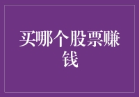 买哪个股票能赚钱？新手必看的选股秘籍