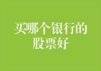 买哪个银行的股票好？玩笑吧！难道你想试试'钞票变废纸'的感觉吗？