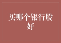 买哪个银行股好：数字时代的新机遇与挑战