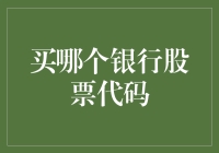 买哪个银行股票代码？选前需要考虑的几个问题