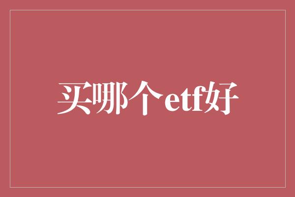 买哪个etf好