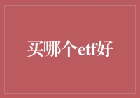 买哪个ETF好？新手投资指南