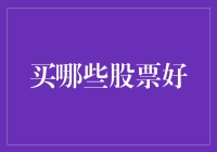 股市新手指南：如何在股市中找到宝藏股票