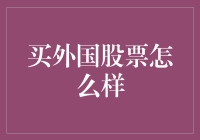 如何通过购买外国股票实现资产配置的全球化