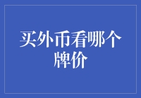 理性选择：买外币看哪个牌价更划算