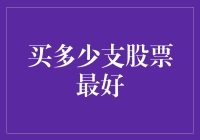 买多少支股票最好：构建平衡投资组合的艺术