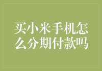 买小米手机分期付款，告别剁手，轻松拥有新机！