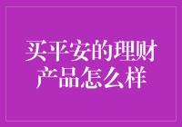 买平安的理财产品怎么样：一份全面的投资指南