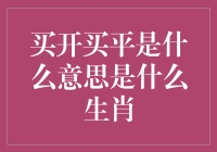 买开买平是个啥？谁来告诉我这是哪门子动物？