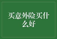 买意外险真的有用吗？如何挑选适合自己的意外险产品