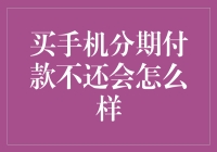 买手机分期付款不还？后果可能比你想象的严重！