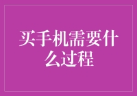 买手机需要什么过程？——从心动到剁手的奇妙之旅