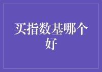 指数基选不好？不如来场指数基大逃杀