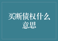 买断债权？听起来好复杂，到底是什么意思呢？