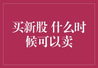 买新股后，何时卖出？——新股上市后的投资策略与风险控制