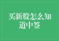 股市新手指南：如何把握新股中签机会