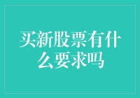 投资新手必看！买新股票前必须了解的事