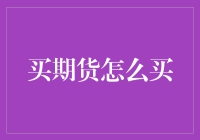 买期货？赚钱还是亏本？这里有你想知道的答案！