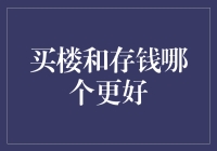 房子还是存钱？这个世界性的难题如何解答？