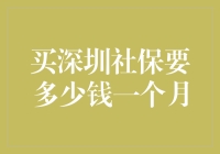 买深圳社保？先看看你的钱包鼓不鼓！