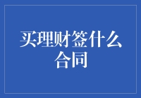 买理财，到底要签啥合同？