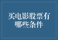 投资电影股？先看看你的口袋深不深！