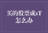 被ST的股票：从股市明星到钉子户的悲喜人生