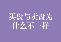 买盘与卖盘：理解市场交易中微妙的差异