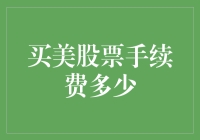 美股投资手续费解析：揭开买入成本的面纱