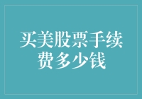 股票新手的冒险：买美股票，手续费是一笔糊涂账？