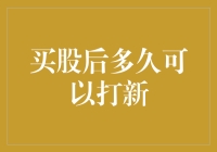 买股后多久可以打新？策略与注意事项