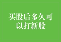 股票投资：购买股票后多久可以申购新股？