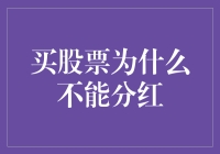 为什么购买股票并不一定意味着能分红：揭示股票分红背后的逻辑