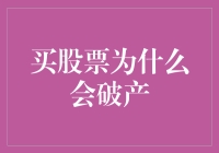 买股票为什么会破产：理性投资者的自我救赎