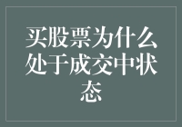 买股票为什么处于成交中状态：一场股市新手的奇幻之旅