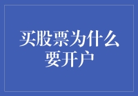 股市新手福音：如何轻松开户，步入投资新世界？