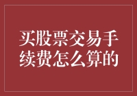 买股票交易手续费详解：成本计算与节省策略