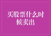 股票抛售策略：何时卖出才能获得最大收益