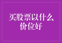 如何判断最佳买入价格？