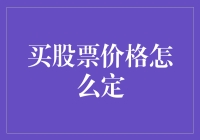 股票价格：理解其奥秘，就像解析一场烧脑的魔术