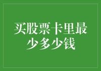 买股票卡里最少多少钱？新手股民不可不知的规则