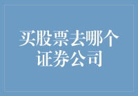 精挑细选：如何选择适合自己的证券公司进行股票买卖