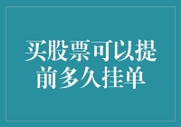 股市下单：提前挂单，就像提前预定你的梦想