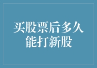 买股票与新股申购：两者相距几何？