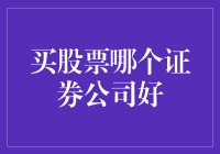 买股票哪家证券公司最好？揭秘炒股新手的避坑指南