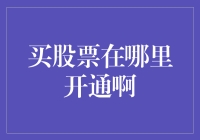 新手的疑问：买股票到底去哪儿开通？