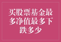 股票基金最大回撤率：投资者的警示灯