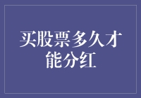 股票分红：你离财富自由还有多少个涨停板的距离？